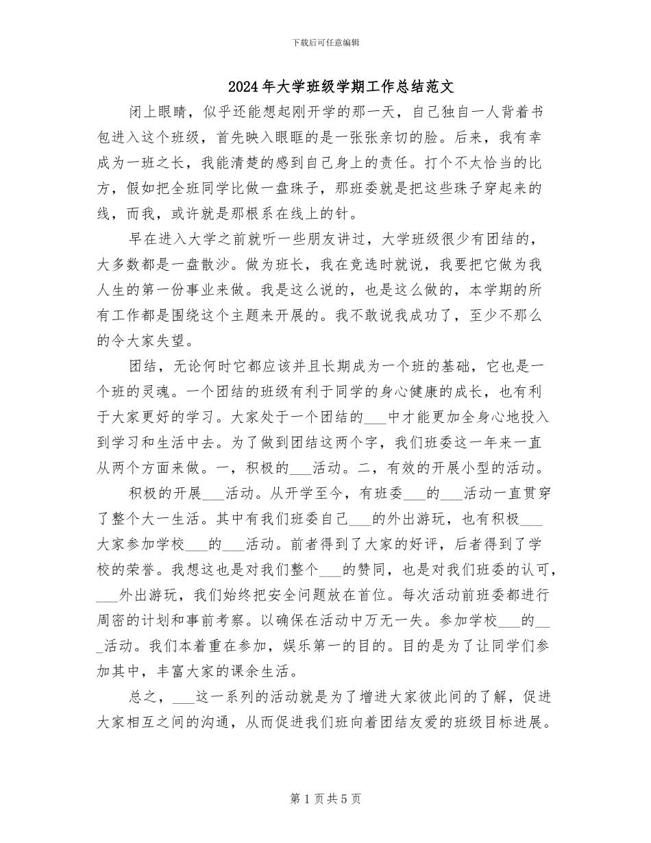 2024年大学班级学期工作总结范文_第1页