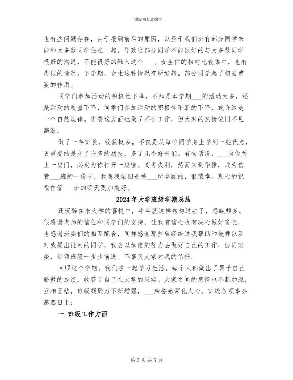 2024年大学班级学期工作总结范文_第3页