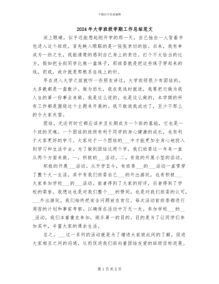 2024年大学班级学期工作总结范文