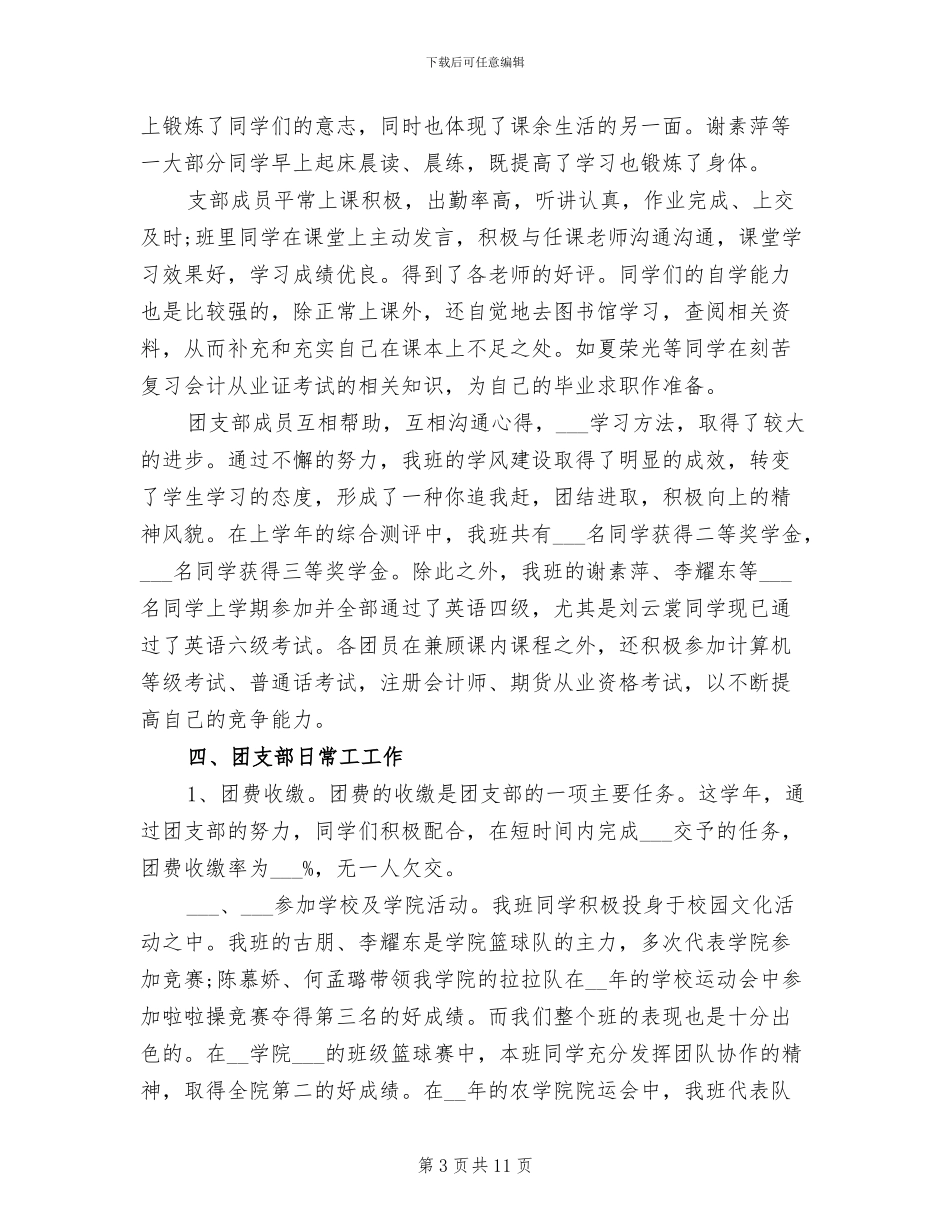2024年大学班级团支部年终总结_第3页