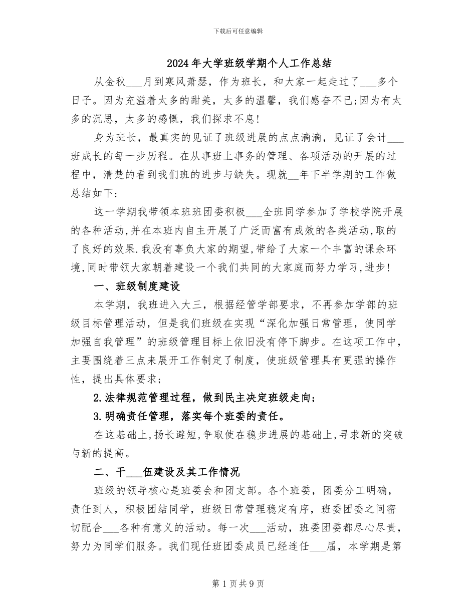 2024年大学班级学期个人工作总结_第1页