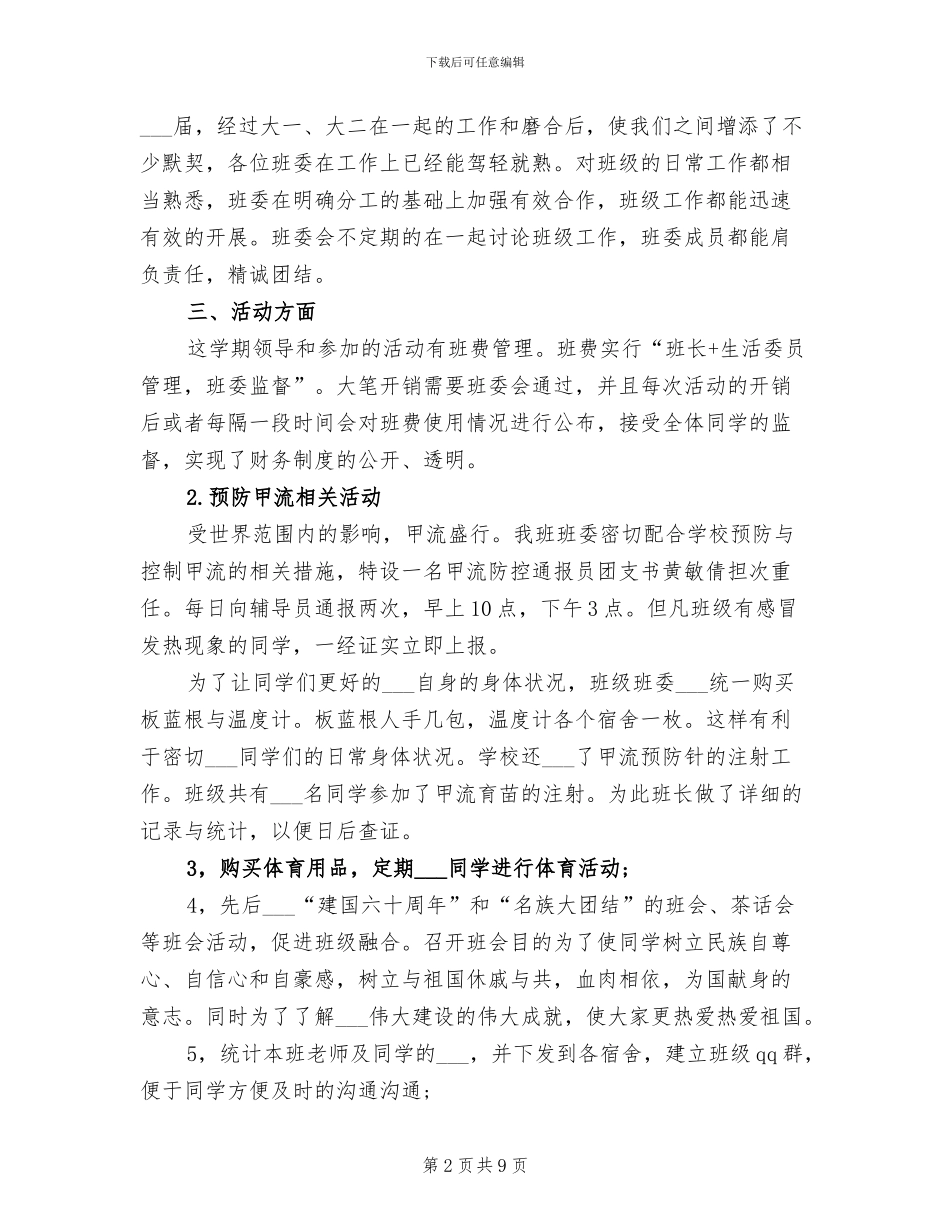 2024年大学班级学期个人工作总结_第2页