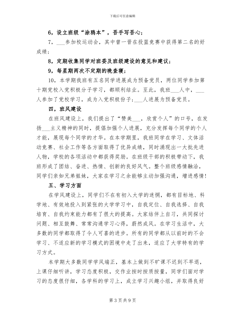 2024年大学班级学期个人工作总结_第3页