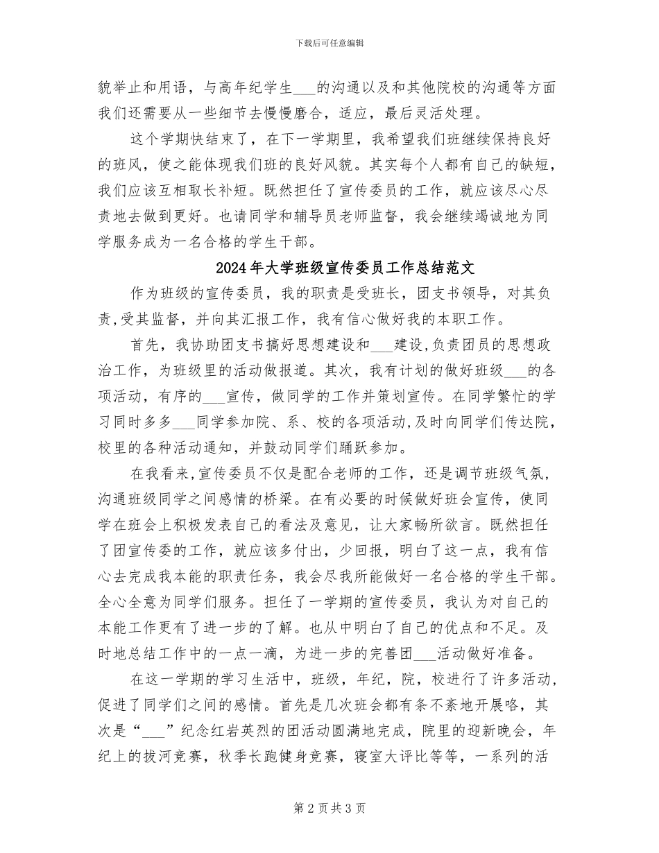 2024年大学班级宣传委员工作总结_第2页