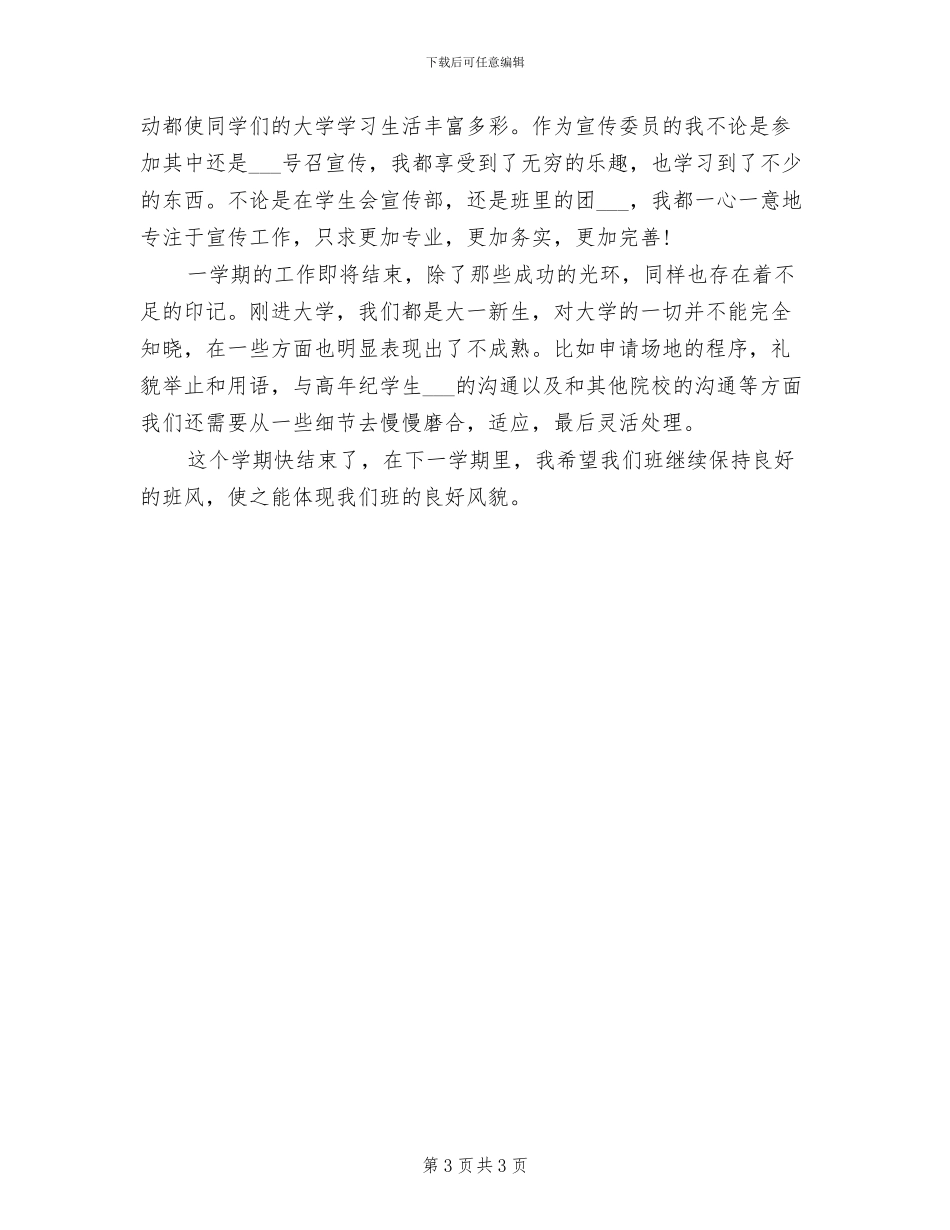 2024年大学班级宣传委员工作总结_第3页