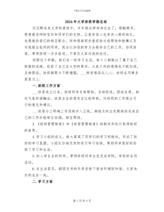 2024年大学班级学期总结