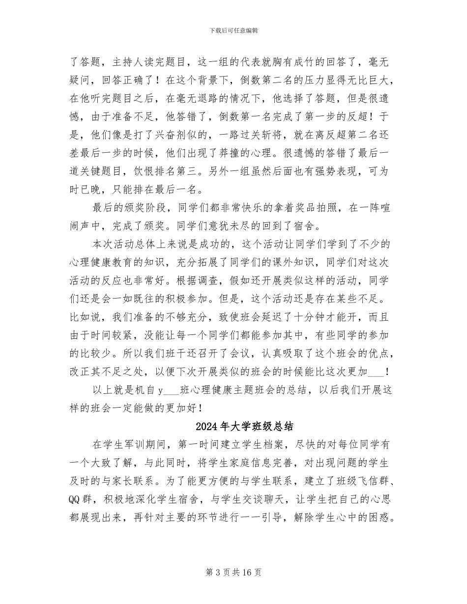 2024年大学班级心理健康主题班会总结_第3页