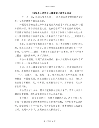 2024年大学班级心理健康主题班会总结