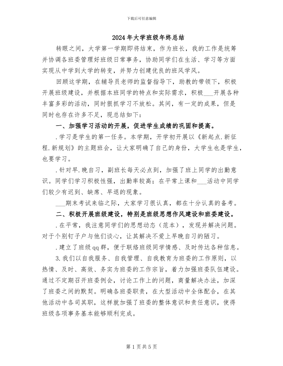 2024年大学班级年终总结_第1页