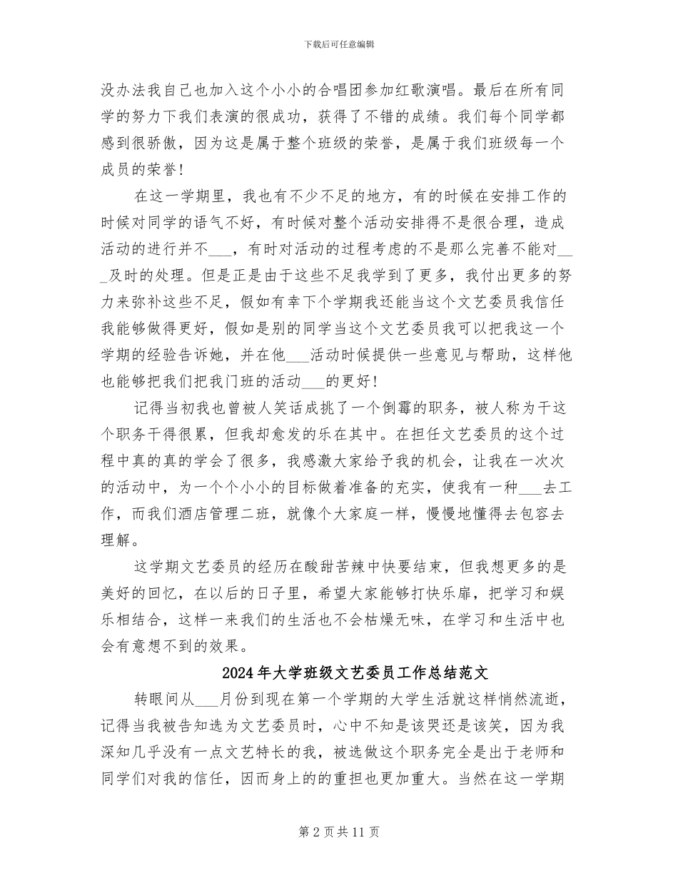 2024年大学班级文艺委员工作总结_第2页