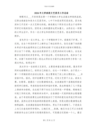 2024年大学班级文艺委员工作总结