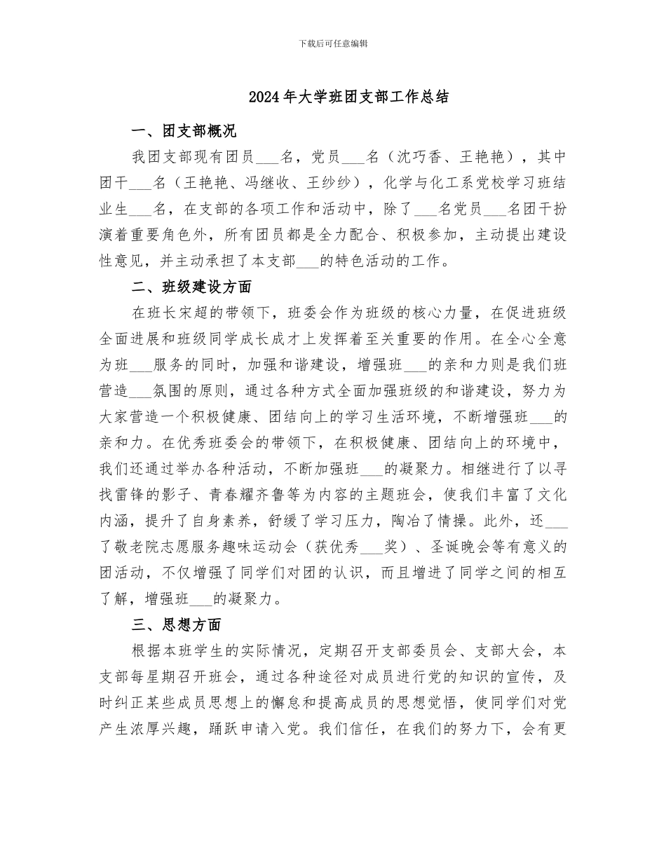 2024年大学班团支部工作总结_第1页