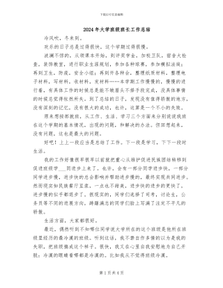 2024年大学班级班长工作总结