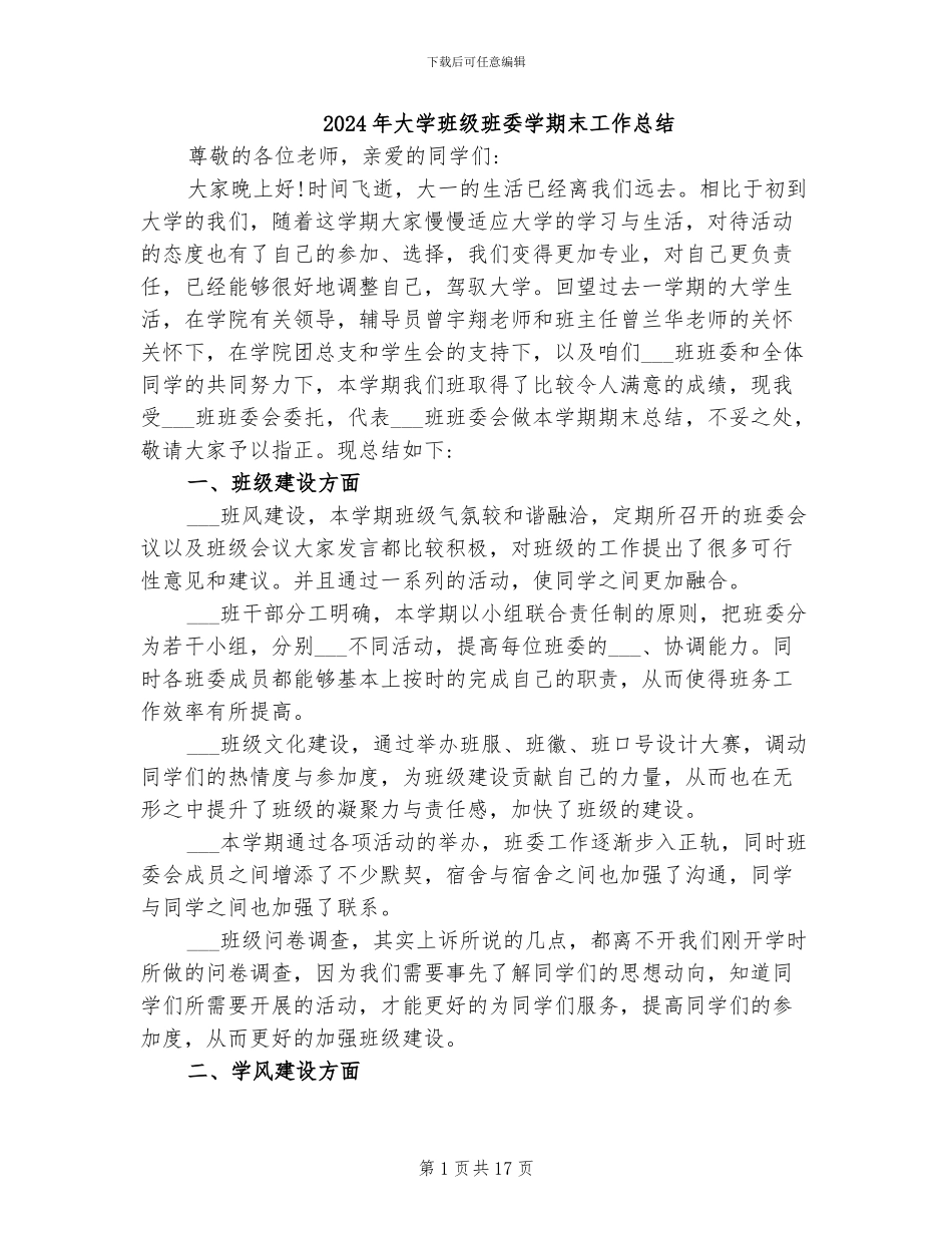 2024年大学班级班委学期末工作总结_第1页