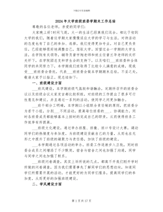 2024年大学班级班委学期末工作总结