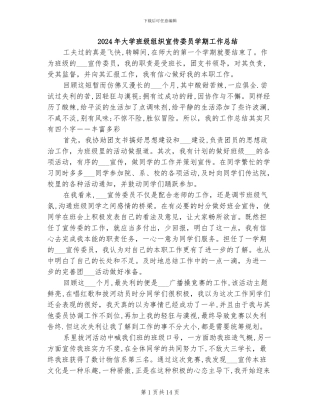 2024年大学班级组织宣传委员学期工作总结