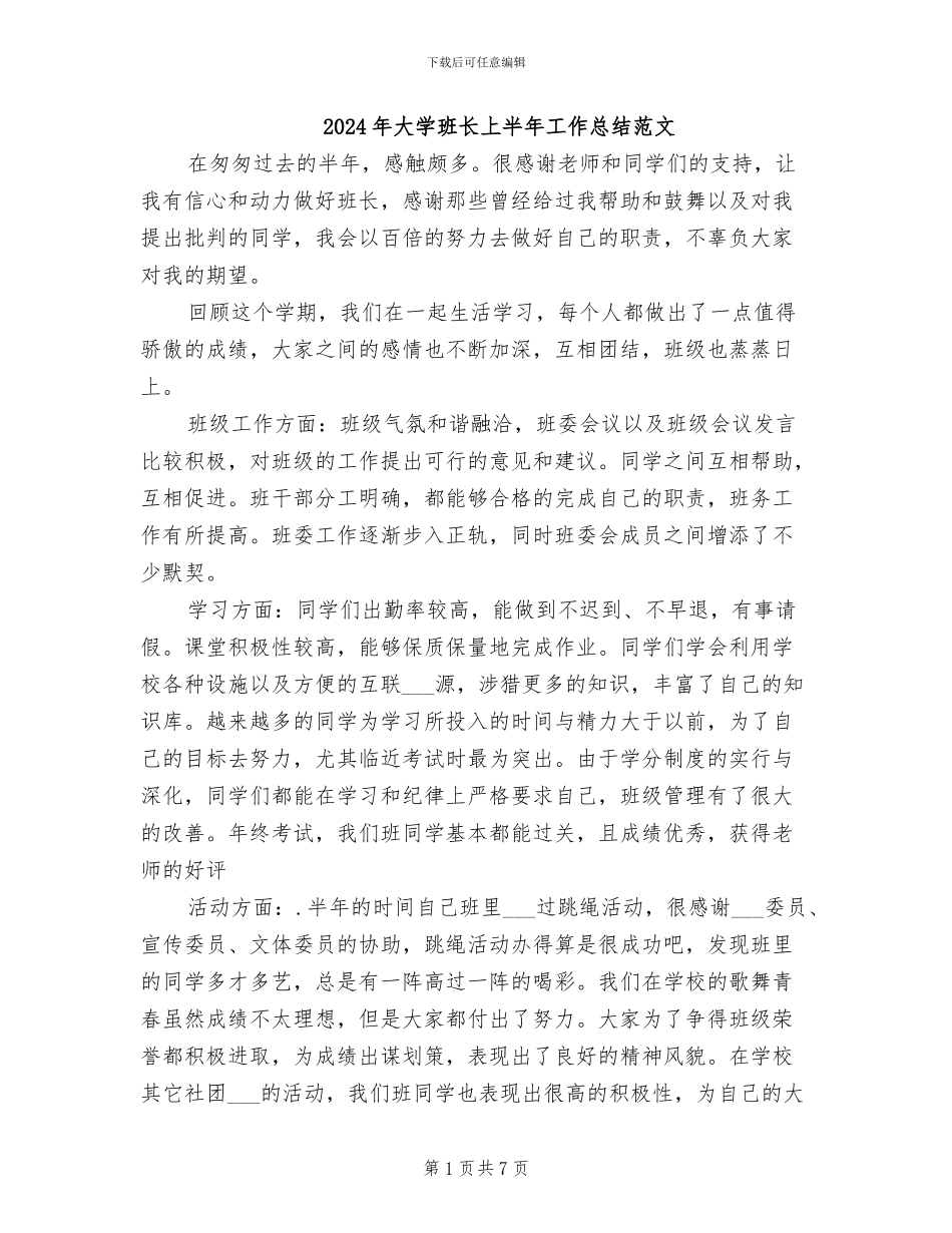 2024年大学班长上半年工作总结范文_第1页
