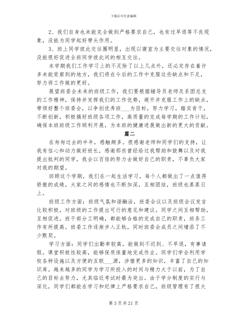 2024年大学班长个人工作总结_第3页