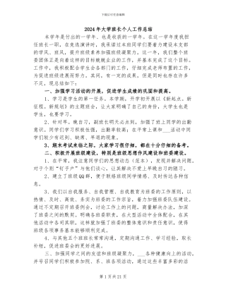 2024年大学班长个人工作总结