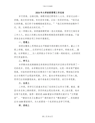 2024年大学班级管理工作总结