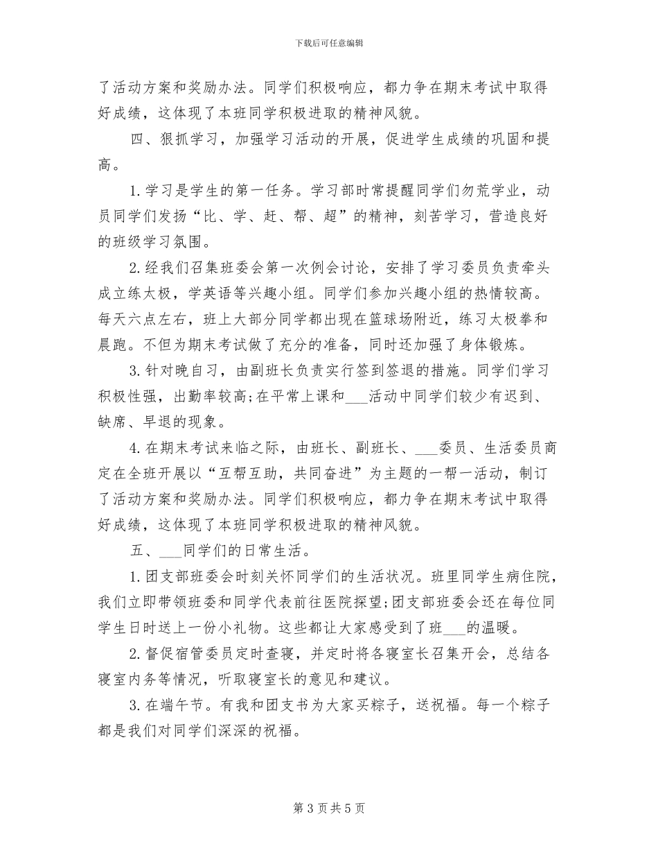 2024年大学班干部上半年工作总结范文_第3页