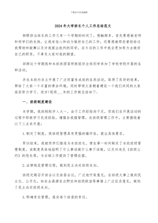 2024年大学班长个人工作总结范文