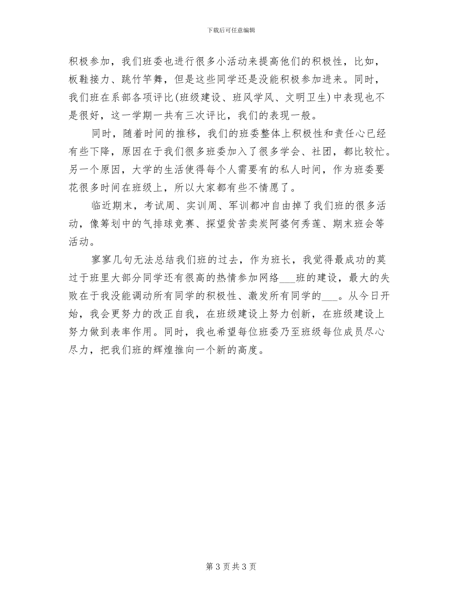 2024年大学班长学期个人总结_第3页