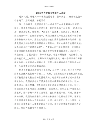 2024年大学班长学期个人总结