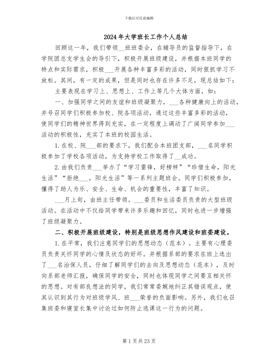 2024年大学班长工作个人总结_第1页