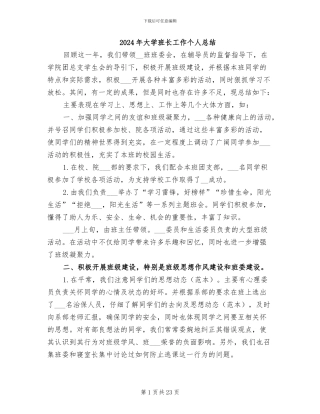 2024年大学班长工作个人总结