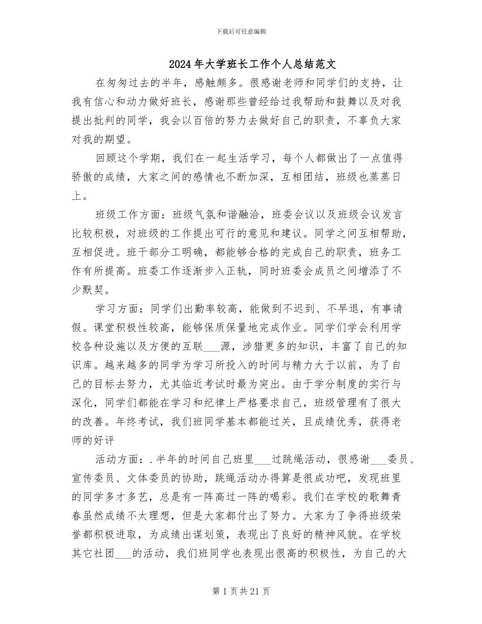 2024年大学班长工作个人总结范文_第1页
