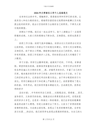 2024年大学班长工作个人总结范文