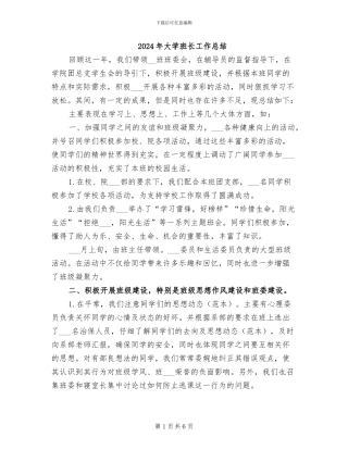 2024年大学班长工作总结