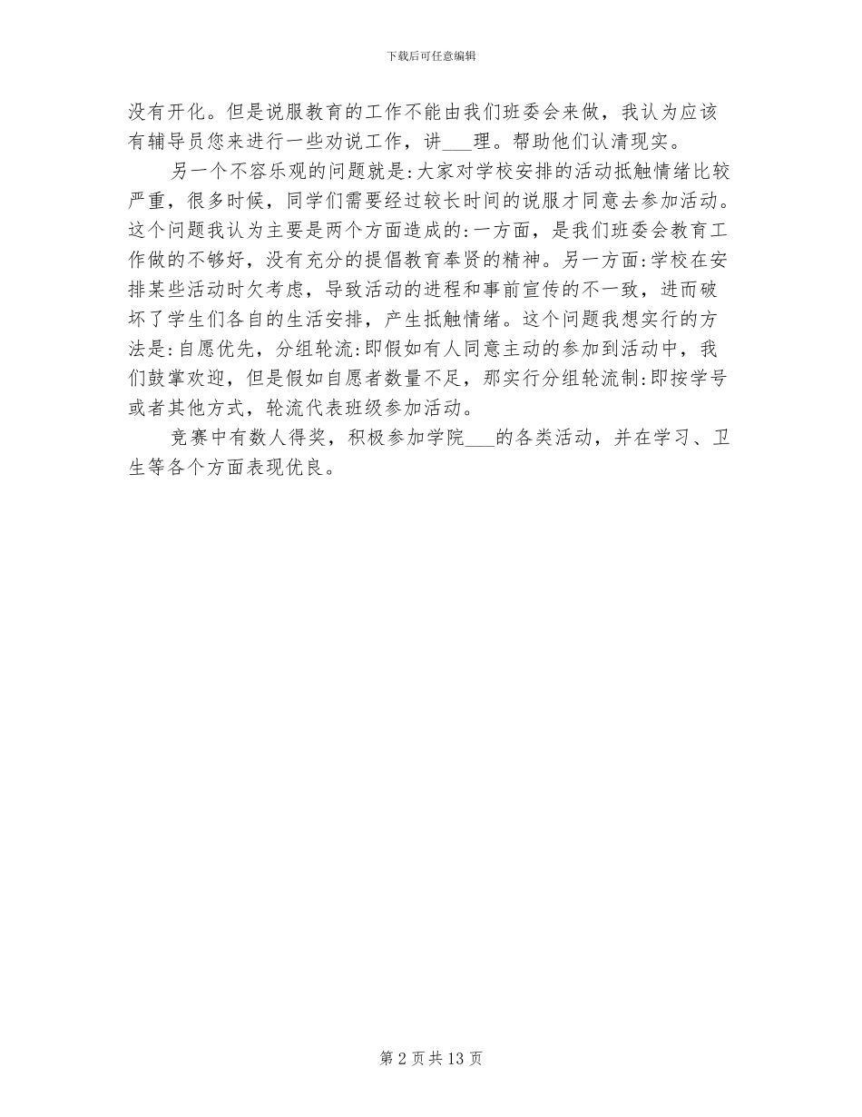 2024年大学班长学期总结_第2页