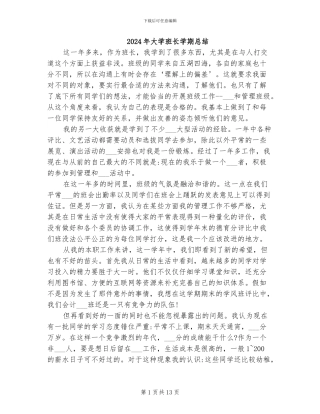 2024年大学班长学期总结