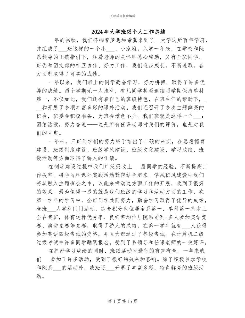 2024年大学班级个人工作总结_第1页