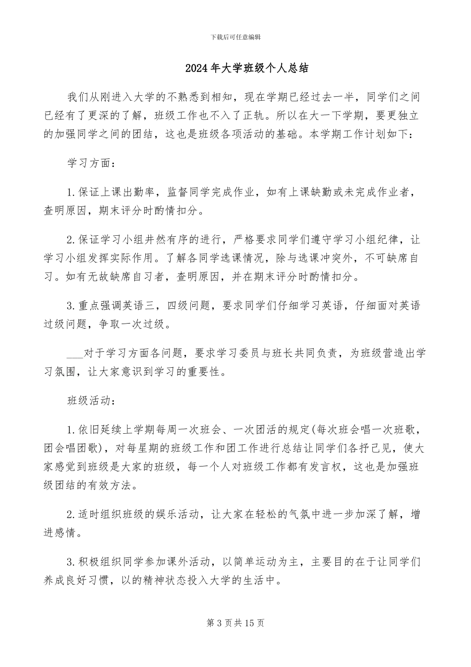 2024年大学班级个人工作总结_第3页