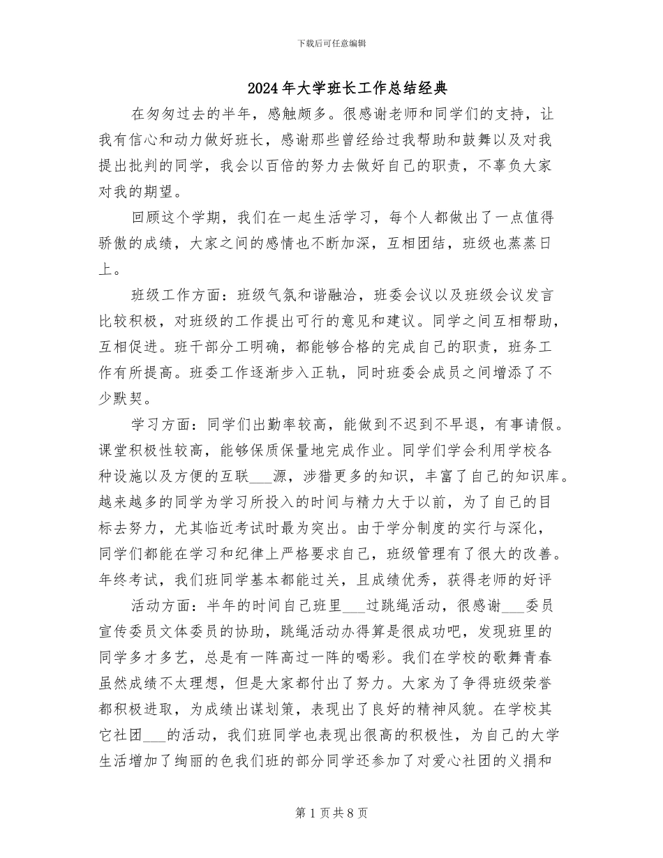 2024年大学班长工作总结经典_第1页