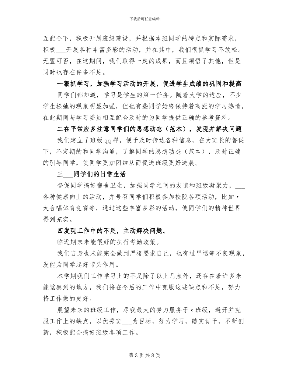 2024年大学班长工作总结经典_第3页