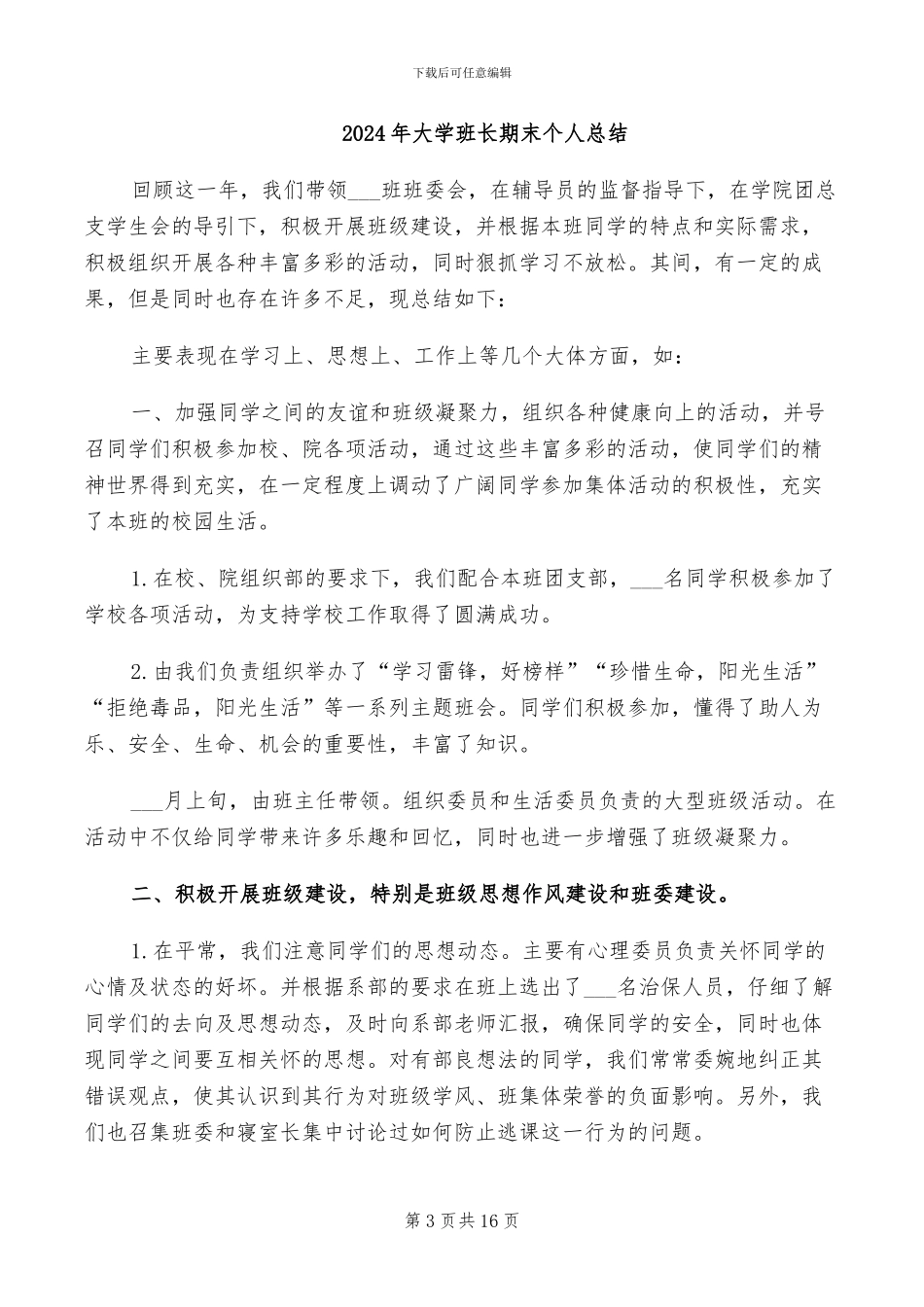 2024年大学班长年终总结_第3页
