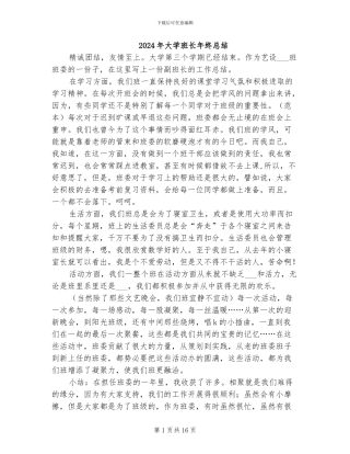 2024年大学班长年终总结
