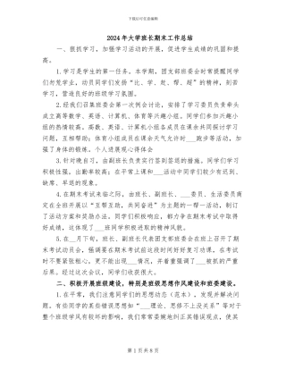 2024年大学班长期末工作总结