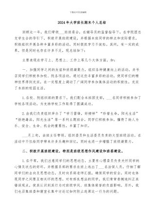 2024年大学班长期末个人总结