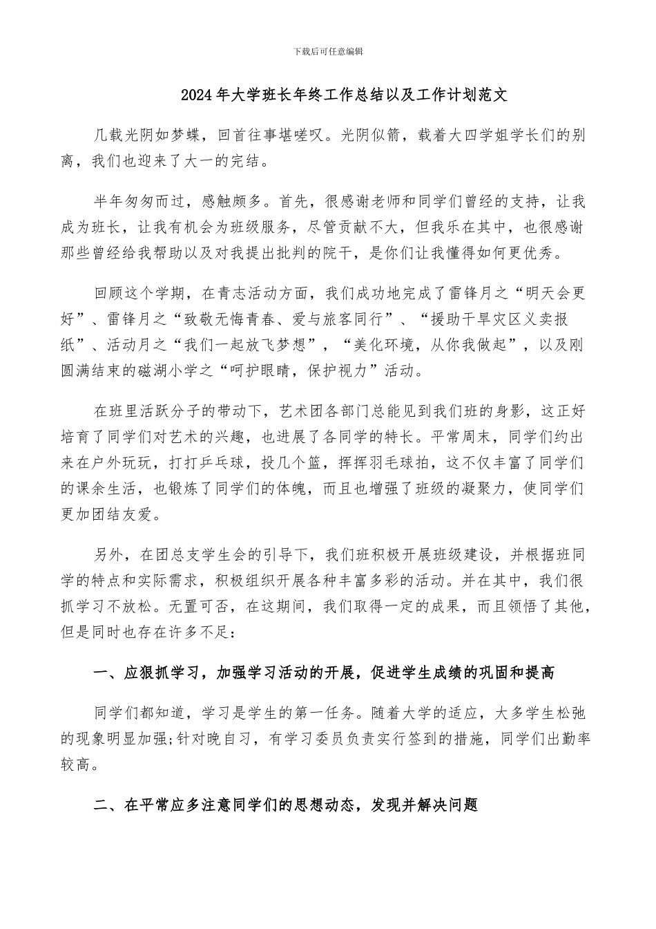 2024年大学班长年终工作总结以及工作计划范文_第1页