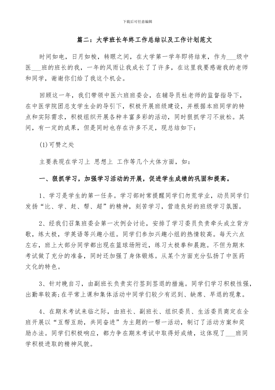 2024年大学班长年终工作总结以及工作计划范文_第3页