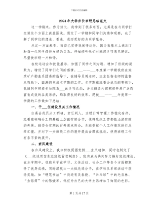 2024年大学班长班级总结范文