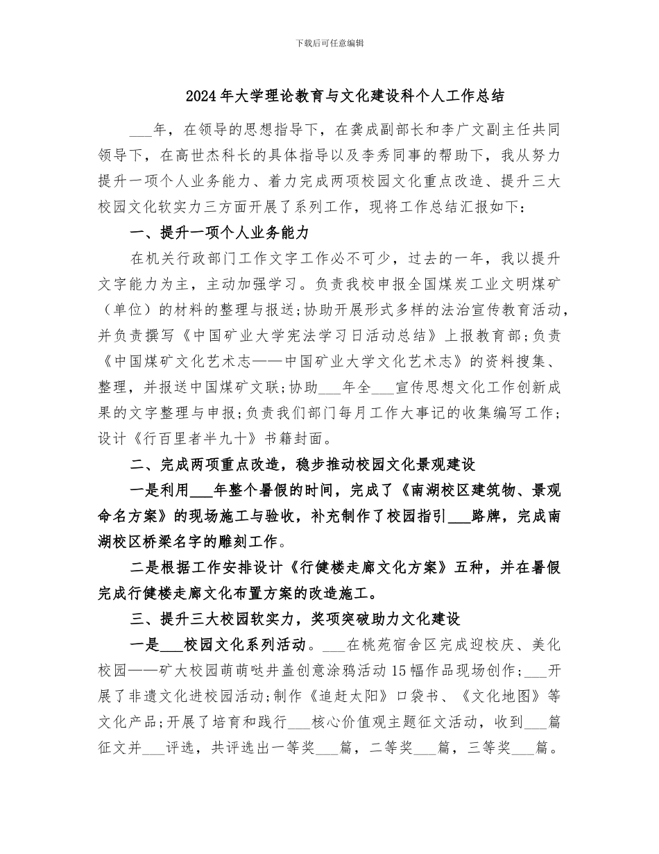 2024年大学理论教育与文化建设科个人工作总结_第1页