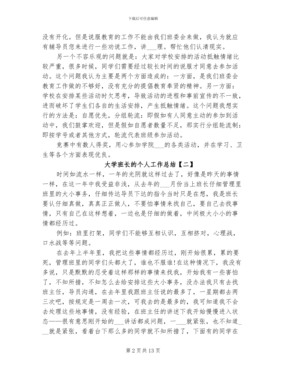 2024年大学班长的个人工作总结_第2页