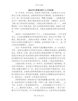 2024年大学班长的个人工作总结