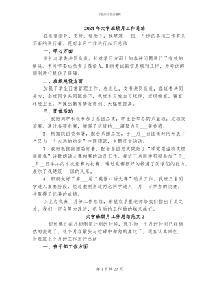 2024年大学班级月工作总结